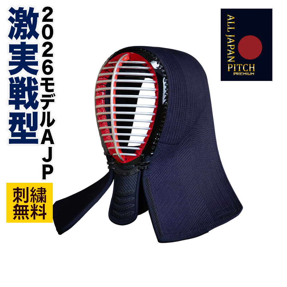 剣道 安全装置 面 単品 刺しゅう無料 激実戦型 2026 ALL JAPAN PITCH 正藍染 （面乳革・面紐付き） 日本製面金 呉牛本皮 正藍染綿織物/織刺 綿織物手作り個人的 真綿 軽さ純フェルト 日本製 SEIKO風変わりミシン刺し 面縁絵の具日本製 全日本武道具 小学生 中学生 高校生 成年者 貨物輸送無料