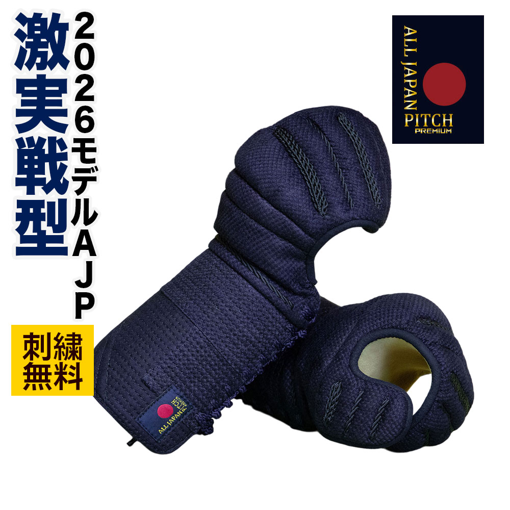 剣道 前膊 単品 【刺しゅう無料】 激実戦型 2026 ALL JAPAN PITCH 正藍染 M L XL 赤ちゃん 成年者 小学生 中学生 高校生 原則として 4粍+6粍ナナメ×4粍投球刺 前膊頭(おや指以外)五段飾り 前膊頭(おや指)三段飾り 安全装置 甲手 籠手 こて 剣道安全装置 貨物輸送無料