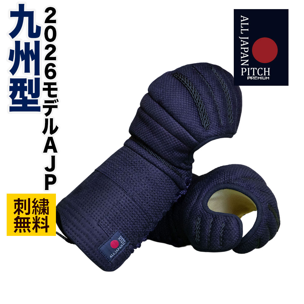剣道 前膊 安全装置 単品 【刺しゅう無料】 九州型 2026 ALL JAPAN PITCH 正藍染 SS S M L XL 3mm×4粍投球刺 前膊頭(おや指以外)五段飾り 前膊頭(おや指)三段飾り 赤ちゃん 成年者 小学生 中学生 高校生 原則として 甲手 籠手 こて 剣道安全装置 貨物輸送無料