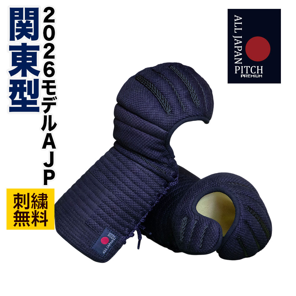 剣道 前腕 安全装置 単品 【刺しゅう無料】 関東型 2026 ALL JAPAN PITCH 正藍染 SS S M L XL ちびっ子 成年者 小学生 中学生 高校生 原則として 8mm×2粍投球刺 前腕頭(おや指以外)五段飾り 前腕頭(おや指)三段飾り 甲手 籠手 こて 剣道安全装置 貨物輸送無料