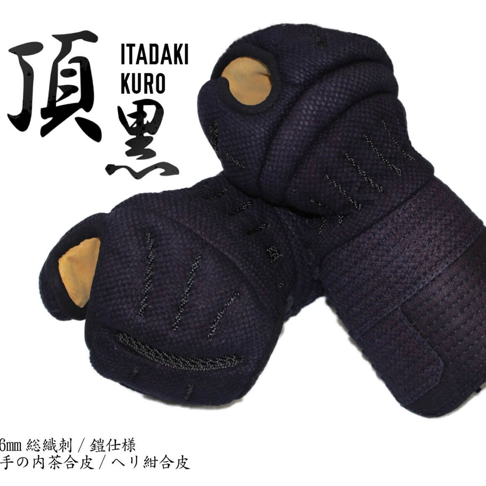 【刺しゅう無料】 剣道 前腕 安全装置 単品 西日本武道具製 頂黒 -ITADAKI KURO- 幼年時代 御坊さん 小学生 中学生 高校生 ちびっ子 成年者  籠手 甲手  こて