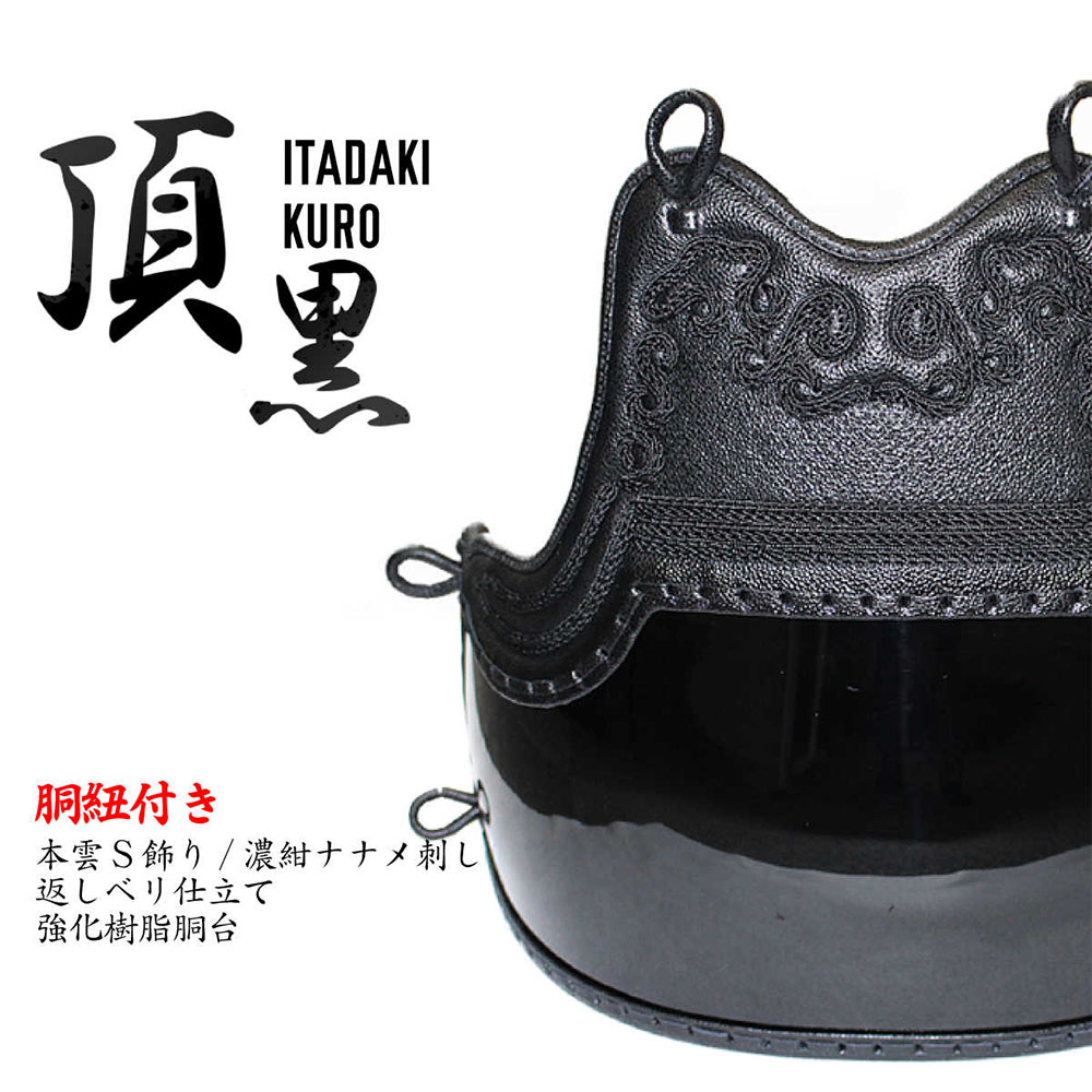 剣道 胴 安全装置 ( 胴紐付き ) 西日本武道具製 頂黒 -ITADAKI KURO-胴 単品 甲鉄 武道 胴台 一般受け おすすめ どう