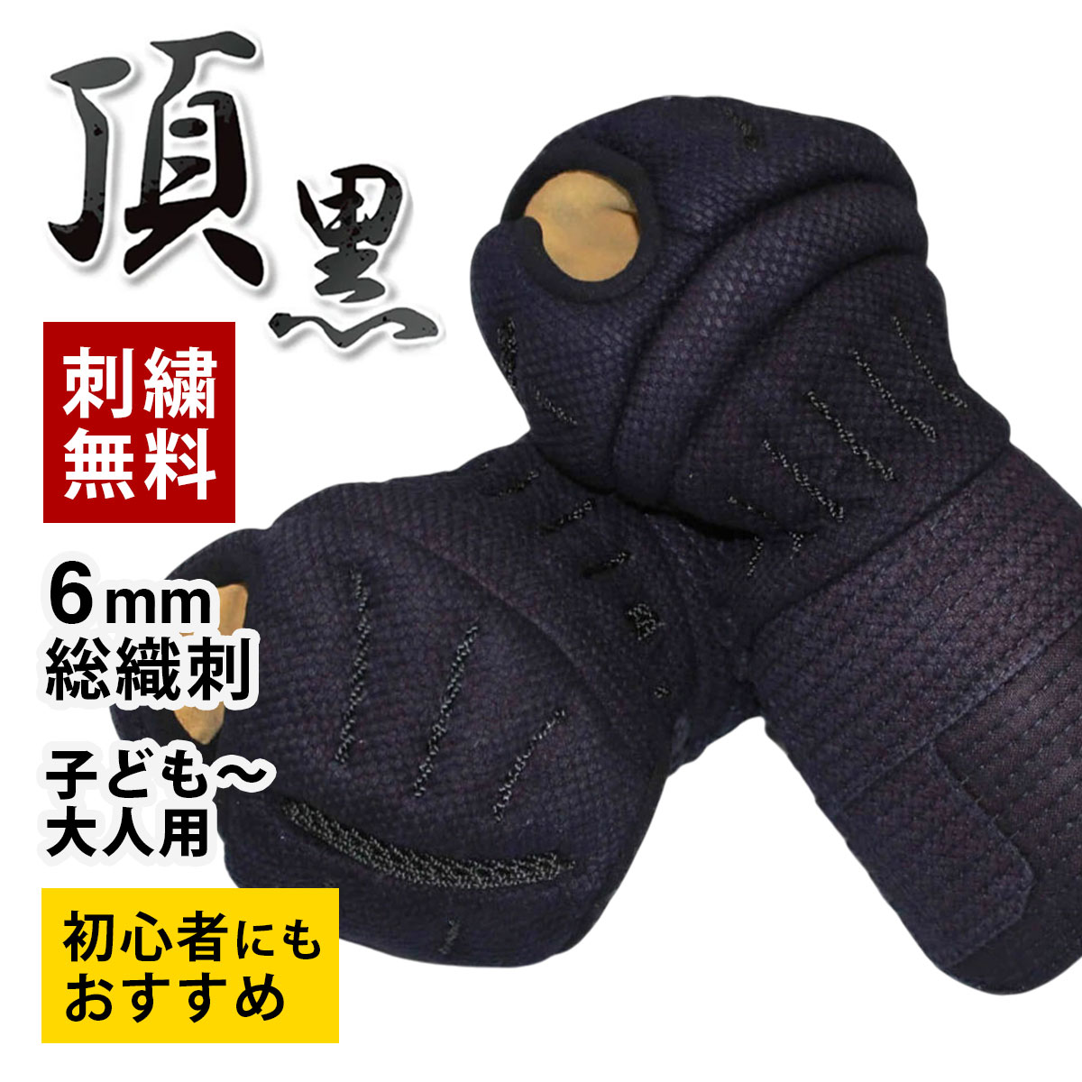 剣道 小手 単品 頂黒 【刺繍無料】 -ITADAKI KURO- 西日本武道具製 防具 幼年 少年 小学生 中学生 高校生 子供 大人 籠手 甲手 こて 送料無料｜全日本武道具