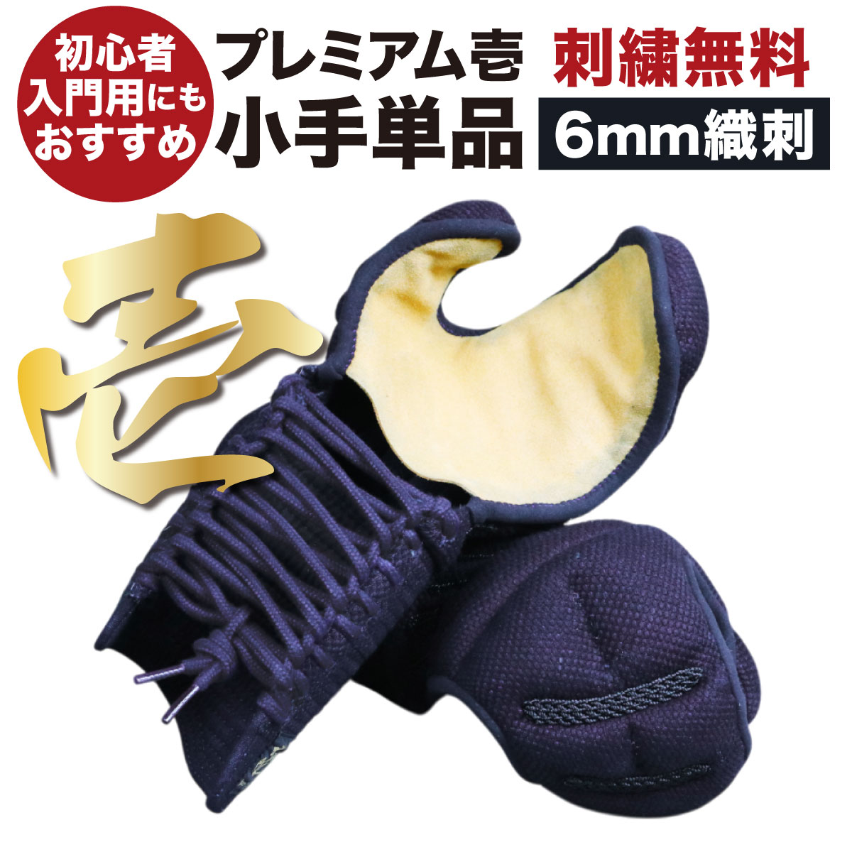 【刺繍無料】 剣道 小手 少年 小学生 中学生 高校生 大人 子供 初心者 入門 少女 Premium 壱 剣道具 剣道防具 甲手 籠手 武具 武道 人気 おすすめ こて 防具 単品 送料無料