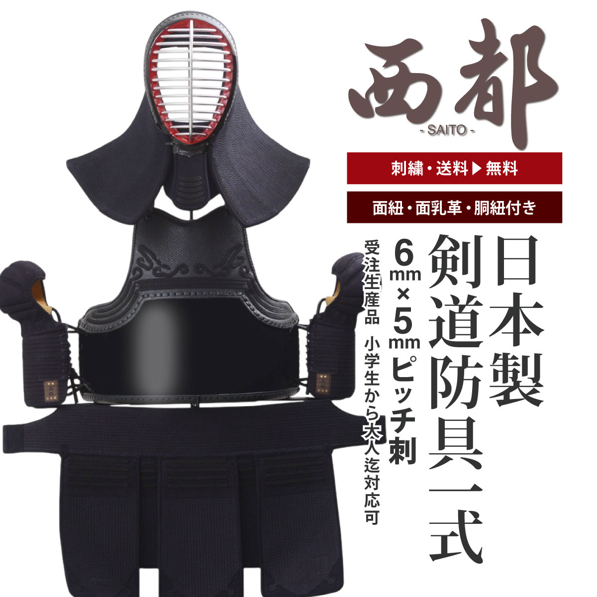 西都 防具 セット 剣道 日本製 国産 大人 子ども 一式 手作り 受注生産 伝統工芸品 オーダーメイド 小学生 中学生 高校生 一般 面 胴 籠手 垂 甲手 小手 剣道具 全日本武道具 送料無料 刺繍無料