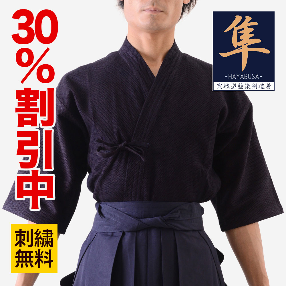 【刺しゅう無料】 30%OFF銀行割引中★ 剣道着 ちびっ子 成年者 隼/HAYABUSA 実戦型 小学生 中学生 高校生 原則として 実戦型 藍染 剣道着 剣道 剣道具 剣道衣