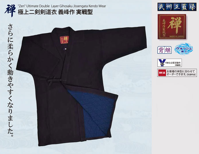 【刺繍代無料】 剣道着 子供 大人 小学生 中学生 高校生 一般　禅　極上二剣　義峰作　実戦型 剣道 剣道衣類 送料無料