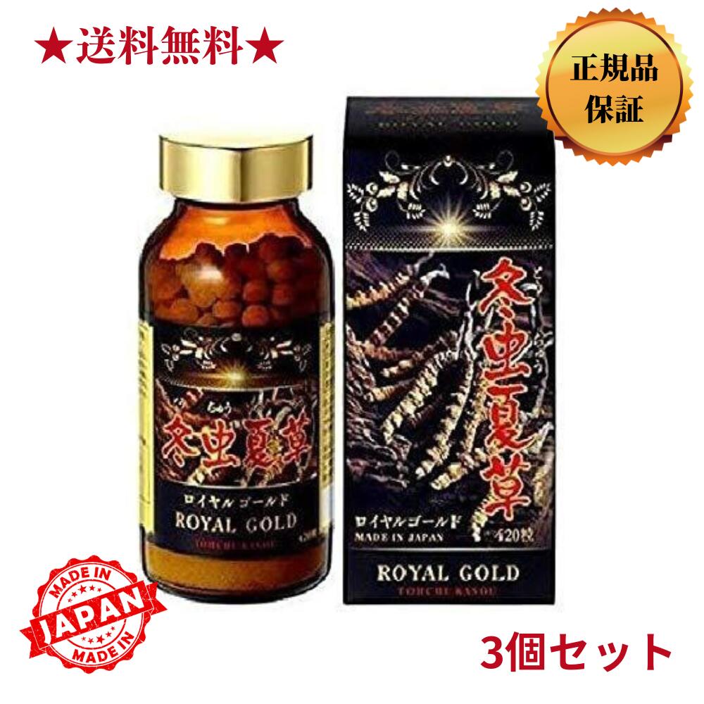 【楽天市場】 送料無料 【正規品】冬虫夏草 ROYAL GOLD 420粒