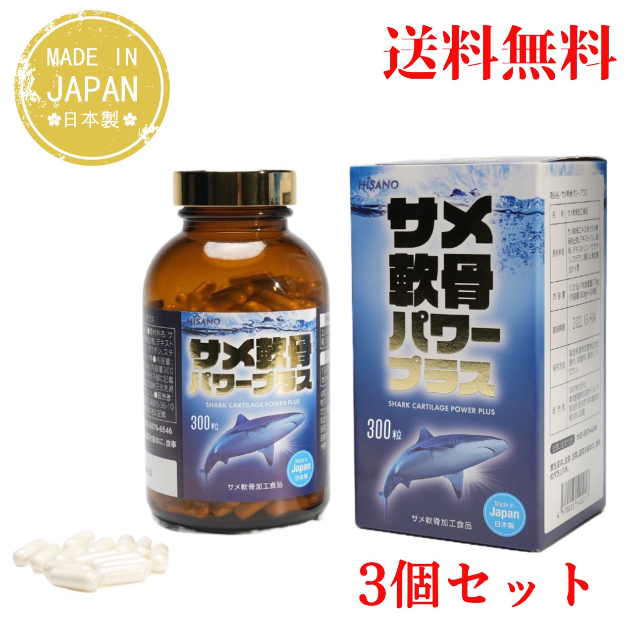 楽天市場】サメ軟骨パワープラス（1個） サメ骨100％ HISANO 日本製
