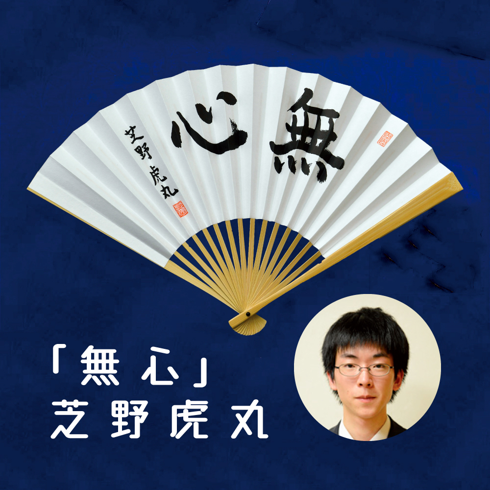 囲碁棋士 坂田栄男 直筆紙本額装 扇子付-