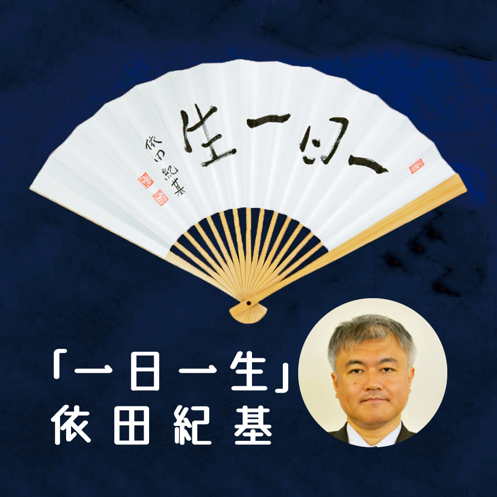 【楽天市場】日本棋院 囲碁棋士 藤沢秀行 太骨扇子「大道無門