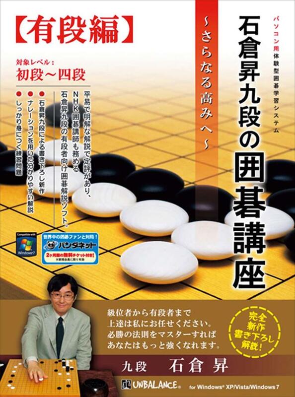 楽天市場 Pcソフト 石倉昇九段の囲碁講座 有段編 日本棋院オンライン囲碁ショップ