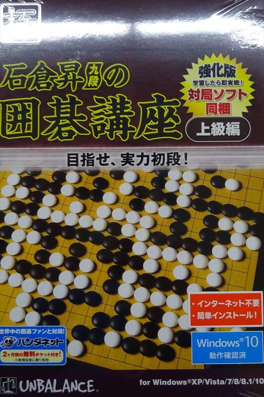 楽天市場 Pcソフト 石倉昇九段の囲碁講座 上級編 日本棋院オンライン囲碁ショップ