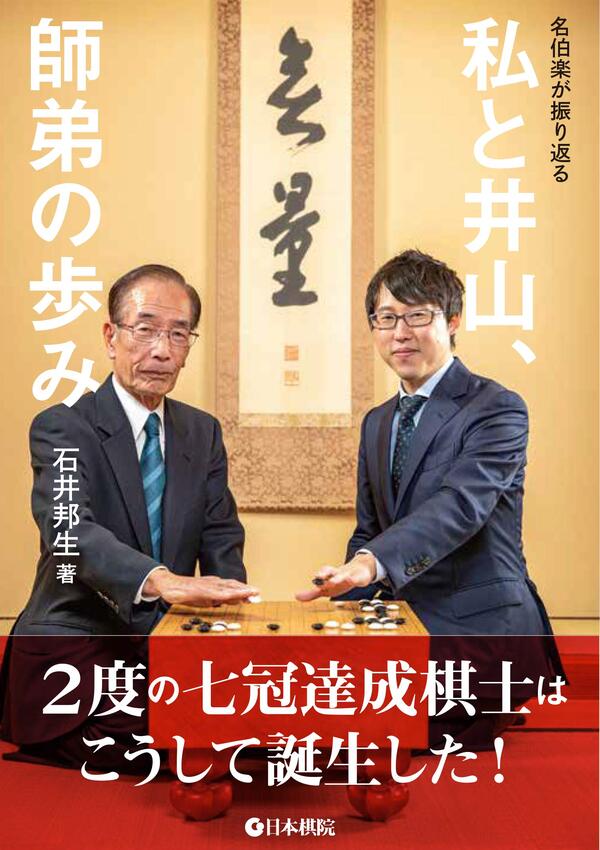 楽天市場】囲碁/書籍『井山裕太20歳の自戦記-史上最年少名人までの
