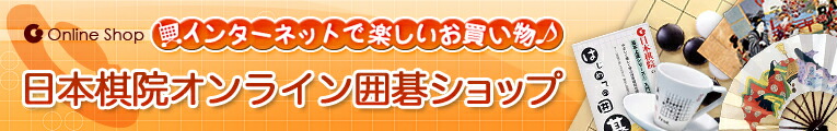 日本棋院オンライン囲碁ショップ:囲碁の総本山・日本棋院直営店です。オリジナル囲碁用品でいっぱいです。