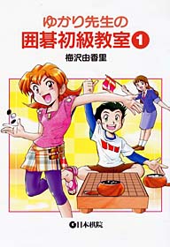 楽天市場 ゆかり先生の囲碁初級教室１ 吉原由香里 日本棋院オンライン囲碁ショップ