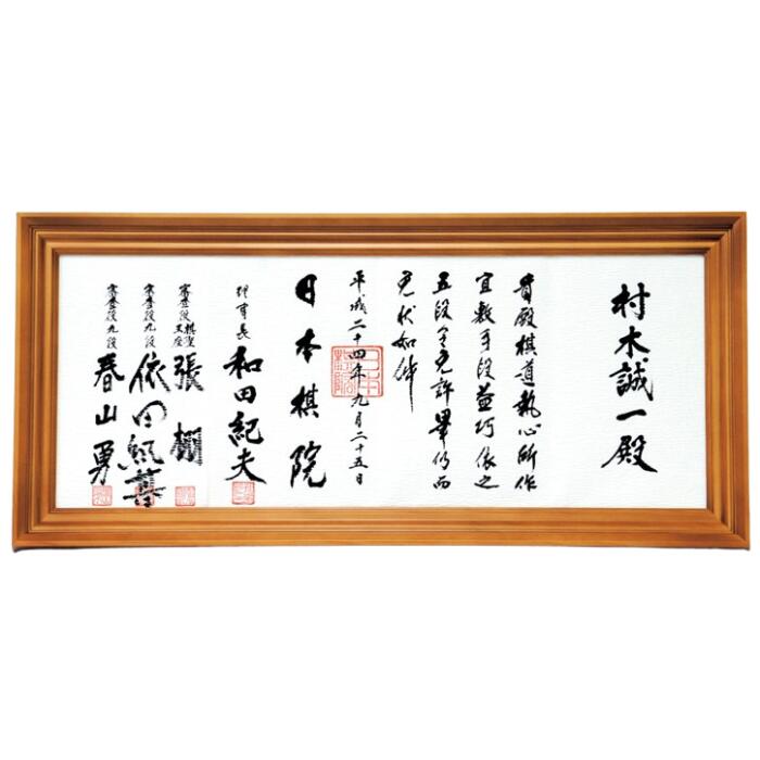 【２個セット】日本棋院オリジナルと作家作 囲碁免状額 imgrc0113690345.jpg