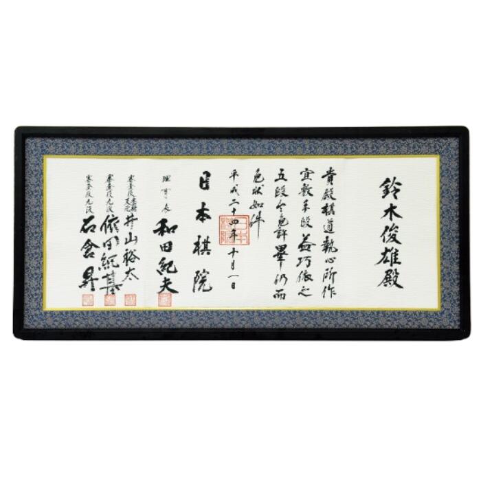 【中古品】日本棋院オリジナル　囲碁免状額　横長額縁 中古品】日本棋院オリジナル 囲碁免状額 横長額縁