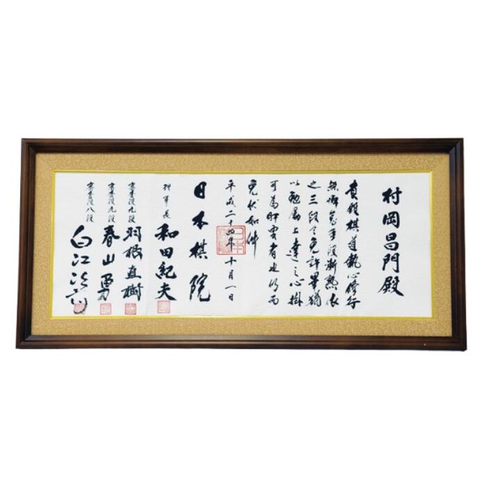 【２個セット】日本棋院オリジナルと作家作 囲碁免状額 181a.jpg