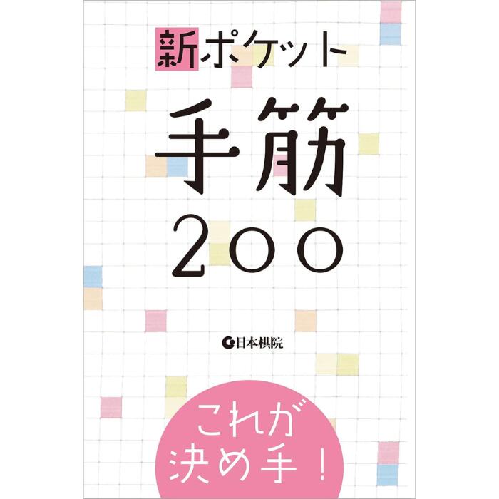 楽天市場】囲碁/書籍『新ポケット詰碁200（日本棋院）』 : 日本棋院