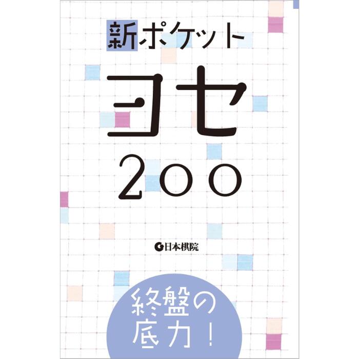 楽天市場】囲碁/書籍『井山裕太20歳の自戦記-史上最年少名人までの