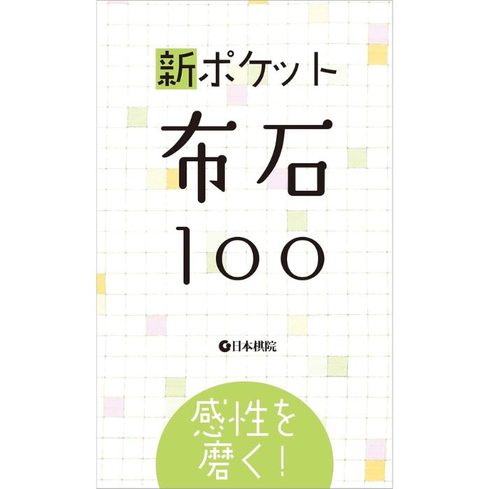 楽天市場】囲碁/書籍『新ポケット詰碁200（日本棋院）』 : 日本棋院