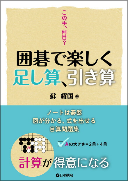 楽天市場 この手 何目 囲碁で楽しく足し算 引き算 蘇耀国 日本棋院オンライン囲碁ショップ