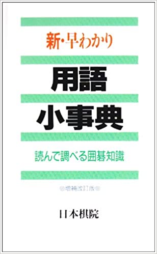 楽天市場】囲碁/書籍『新ポケット詰碁200（日本棋院）』 : 日本棋院