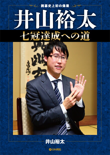 1円～★囲碁本33冊 新早わかりシリーズ わが天才棋士井山裕太 李昌鎬物語 背中で勝つ高目定石 明治の碁 着想の達人/武宮正樹 他 囲碁王座戦17日に第１局 井山裕太王座が通算11期か、一力遼棋聖が五冠