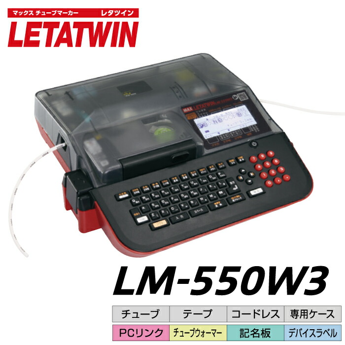 MAX レタツイン LM-550W3 | チューブマーカー チューブ印字 チューブ マークチューブプリンター マーカーチューブ プリンター チューブマーク LM-550W2後継機 マークチューブ コードレス マークプリンター オフィス テープライター 記名板 端子 |画像