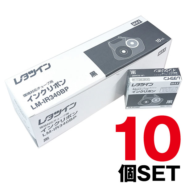 値下げ【10個Set】マックス レタツイン インクリボン LM-IR340B マックス レタツイン用インクリボン LM-IR340B - アスクル