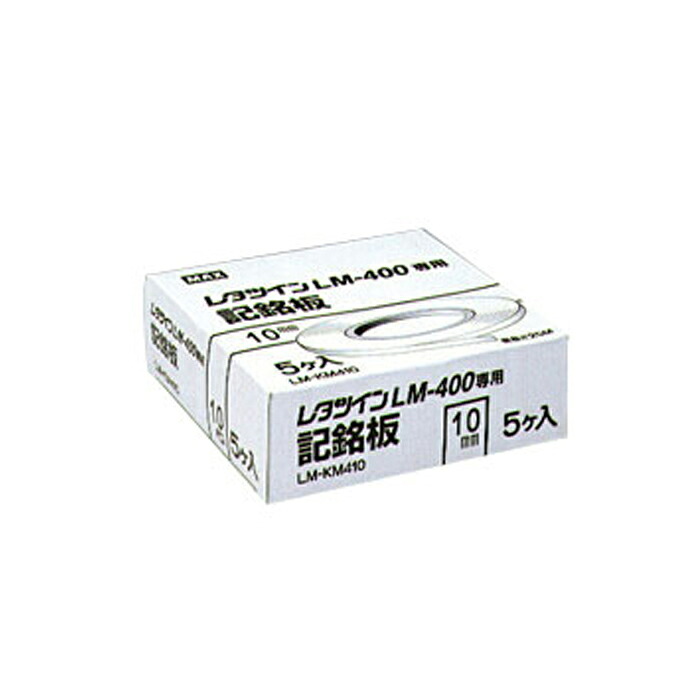 (マークチューブ・レタツイン消耗品) 専用記名板 LM-KM495 | チューブマーカー チューブ印字 チューブ マーカー チューブ印字機 インクリボン チューブ マーカーチューブ プリンター チューブマーク プリンタ MAX |