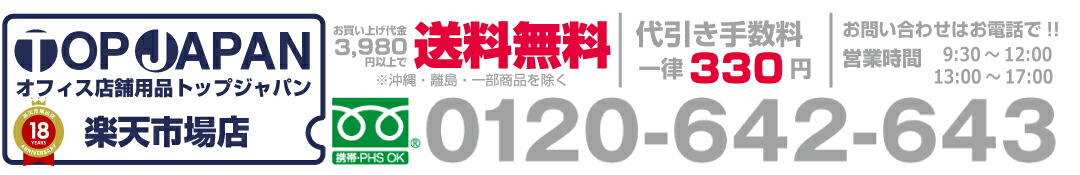 オフィス／店舗用品トップジャパン：事務機器・店舗用品のワンストップメガストア。驚きの低価格を実現します！