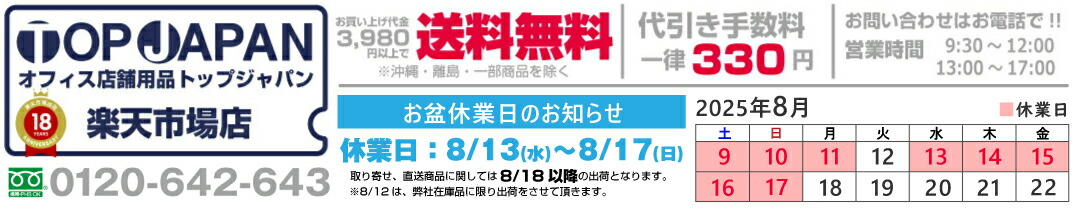 オフィス／店舗用品トップジャパン：事務機器・店舗用品のワンストップメガストア。驚きの低価格を実現します！