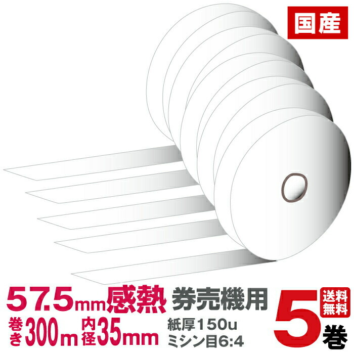 芝浦 TA-FXつづき物(TA-FX20NN2・TA-FX10NN2・TA-FX20KN2・TA-FX10KN2・TA-FX20VN2・TA-FX10VN2) 相応う 国産感熱一巻き紙 券売機用 白/ミシン目有り(6:4) (1箱5巻入り口・入口)｜食券 券売機 サーマルロール サーマル 食券売りわたす機 食券機 売りわたす 大いさ 感熱紙 一巻き ロールペーパー｜ PCサプライ・消耗品-パソコン・周辺機器-コピー用紙・印刷用紙