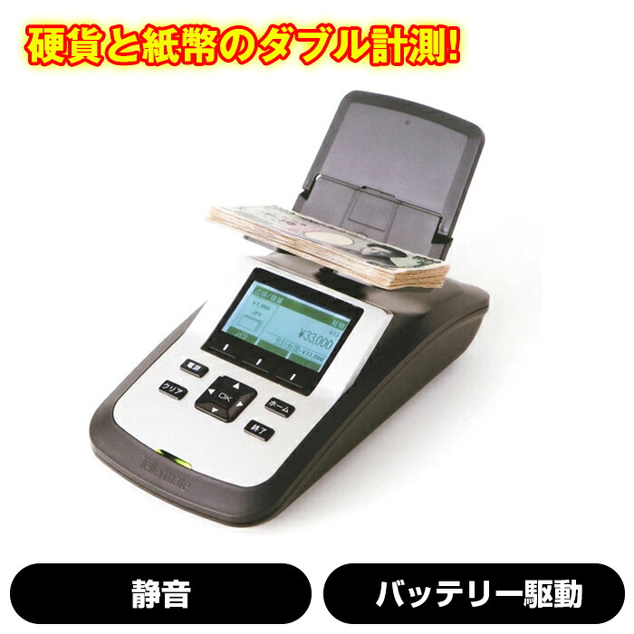 【2024年度発行新紙幣対応】紙幣計数機 硬貨計数機 テラーメイト T-ix1000 | 紙幣計算機 コインカウンター 業務用 マネーカウンター 事務用品 お札 カウンター 硬貨計算機 計数機 紙 お札カウンター 紙幣カウンター 自動 紙幣 小銭カウンター お札 小型 高速計数 置き型 ||オフィス/店舗用品トップジャパン