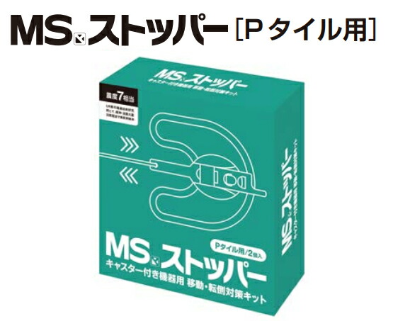明光商会MSストッパー Pタイル用 シュレッダーオプション | シュレッダー 業務用 電動シュレッダー オフィス用品 事務用品シュレッター 店舗用品 会社 オフィスシュレッダー 省エネ 地震対策 転倒対策 転倒防止 制震キャスターストッパーおしゃれ 個人情報 書類整理 |