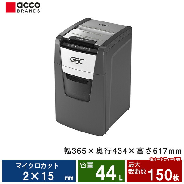 アコ・ブランズ・ジャパン GBC シュレッダー 150AFX-ESH