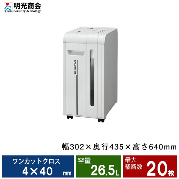 【値下げOK】業務用シュレッダー 明光商会 MSQ-61MCM 明光商会 MSシュレッダー 業務用シュレッダー MSE-14MC【新品