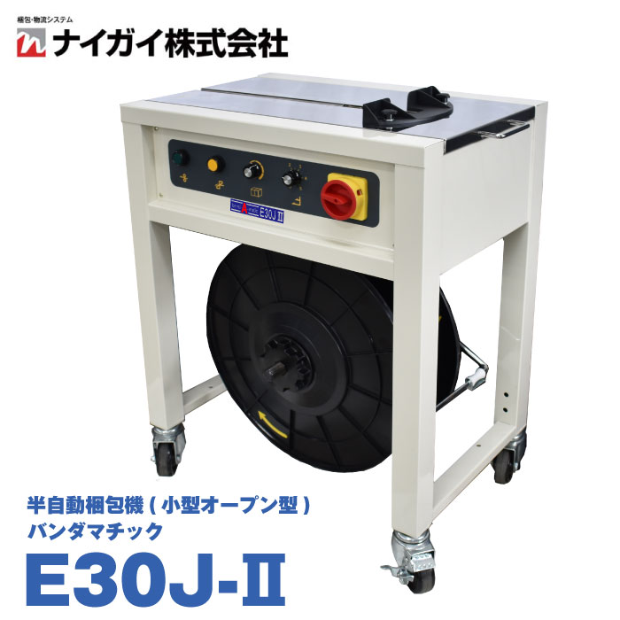 【楽天市場】ナイガイ E30J-II 半自動梱包機 小型オープン型|オフィス 事務用品 オフィス用品 事務 店舗用品 業務用 店舗 店舗用