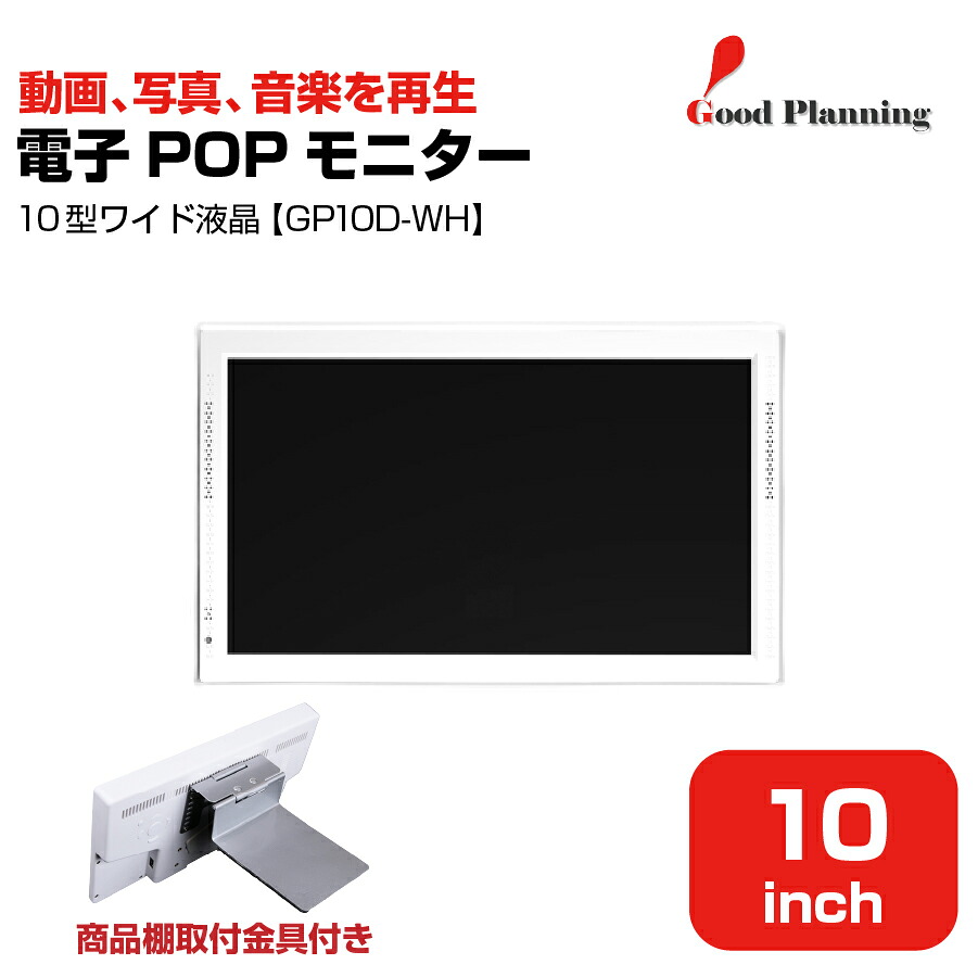 グッドプランニング 10インチ 電子POPモニター 取付金具付 GP10D-WH |電子広告 ミニサイネージ 小型サイネージ デジタル サイネージ 液晶ディスプレイモニター 電子ポップモニター 小型ディスプレイ 小型モニター 軽量 動画 音楽 店頭 POP 宣伝 小売店 ||オフィス/店舗用品トップジャパン