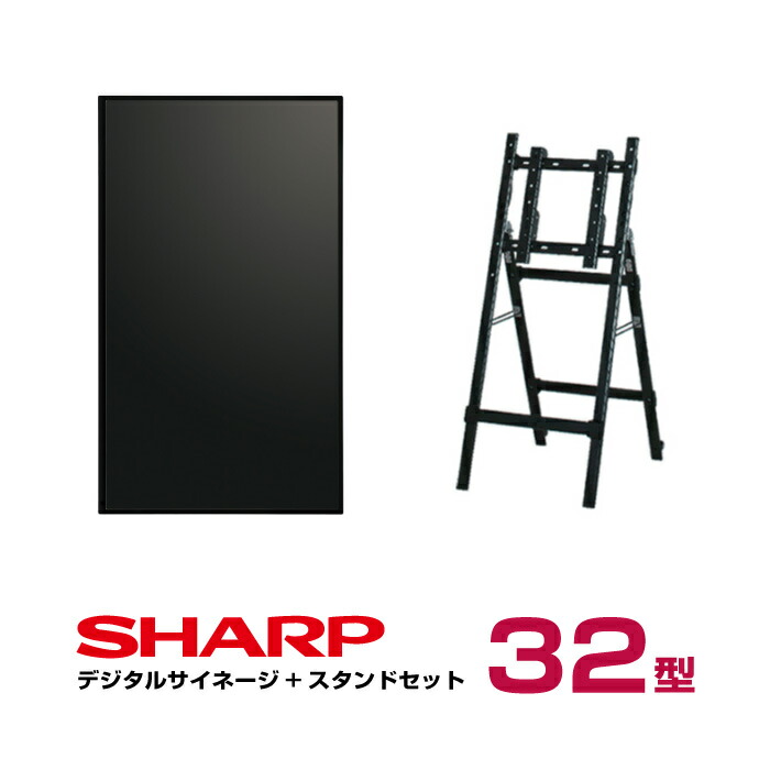 楽天市場 予約受付 10月入荷予定 シャープ デジタルサイネージ 32型 Pn Y326a 専用イーゼルスタンド Cpm 45sc S 付きセット Sharp デジタル イーゼル ディスプレイ 液晶ディスプレイ 電子看板 屋内 32インチ 看板 モニター ディスプレイスタンド スタンド オフィス