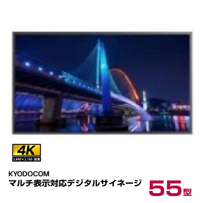 協同コム マルチ表示対応4Kデジタルサイネージ 55インチ D55XMD 本体 KYODOCOM | 業務用 デジタルサイネージ 電子看板 ディスプレイ モニター サイネージ インフォメーションディスプレイ 55v 55型 液晶 看板 サイネージディスプレイ 飲食店 |｜オフィス／店舗用品トップジャパン