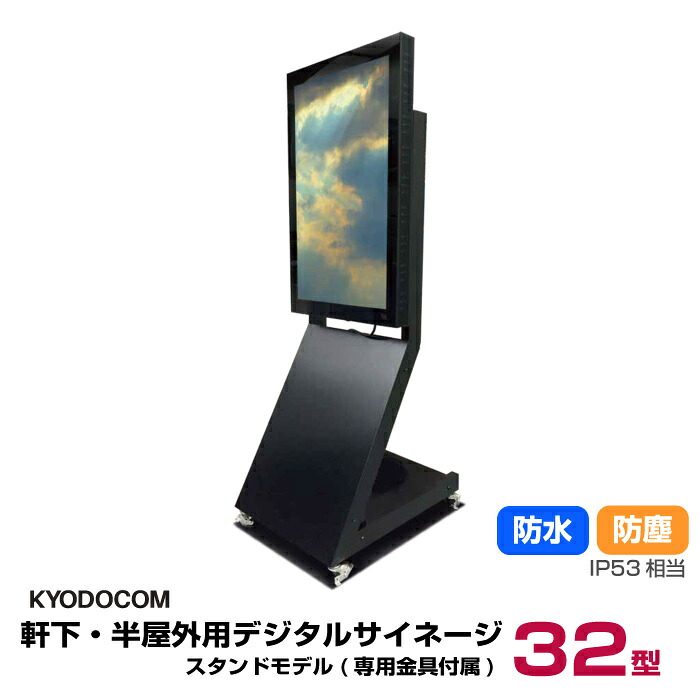 楽天市場】ODS32S 32インチ屋外用デジタルサイネージ : KN-OnlyOne