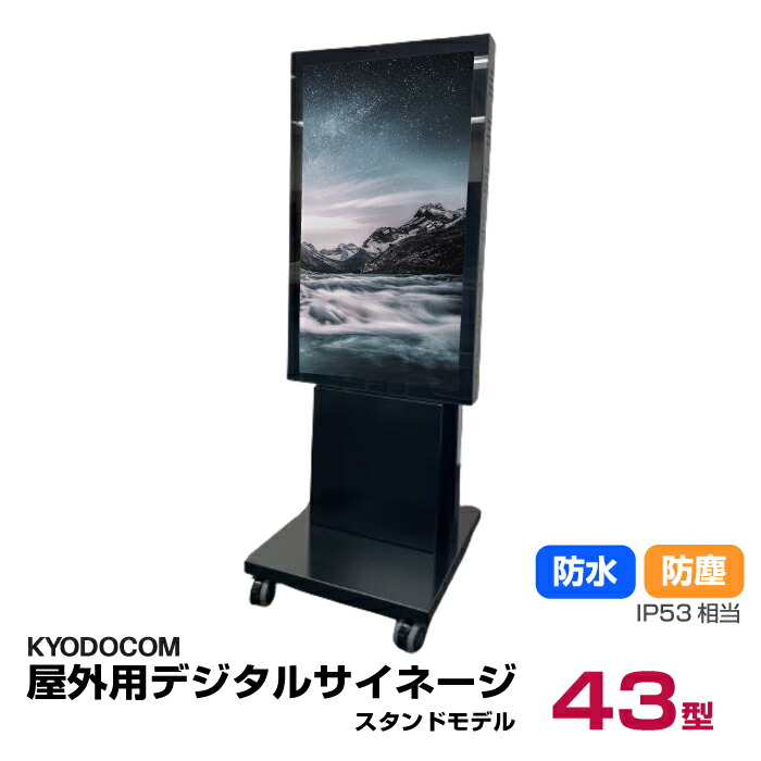 楽天市場】協同コム 屋外用デジタルサイネージ(スタンドモデル
