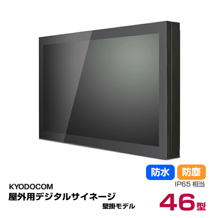 【車上渡し】(送料別途見積) 協同コム デジタルサイネージ 屋外壁掛け薄型 Qタイプ 46インチ (重量：82.3kg) Q467MSGK | 業務用デジタルサイネージ モニター サイネージ インフォメーションディスプレイ 46v 46型 液晶 看板 サイネージディスプレイ 飲食店 |
