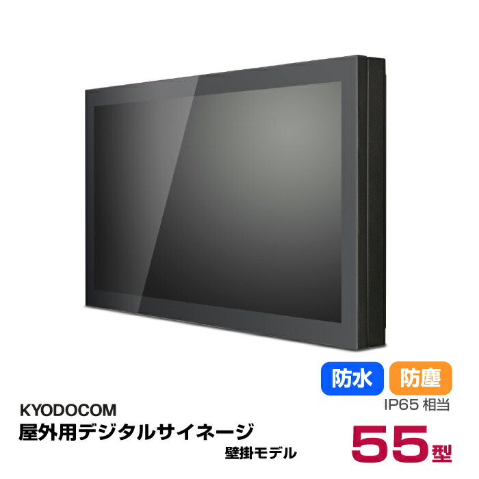 楽天市場】協同コム 屋外用デジタルサイネージ(壁掛モデル) 32