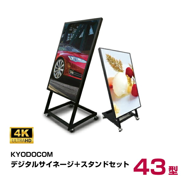 協同コム 4Kデジタルサイネージ スタンドセット 43インチ 本体 KYODOCOM BOE SR43-S| スタンド デジタルサイネージ 電子看板 ディスプレイ モニター サイネージ インフォメーションディスプレイ43v 液晶 看板 サイネージディスプレイ 飲食店 | 64,900円