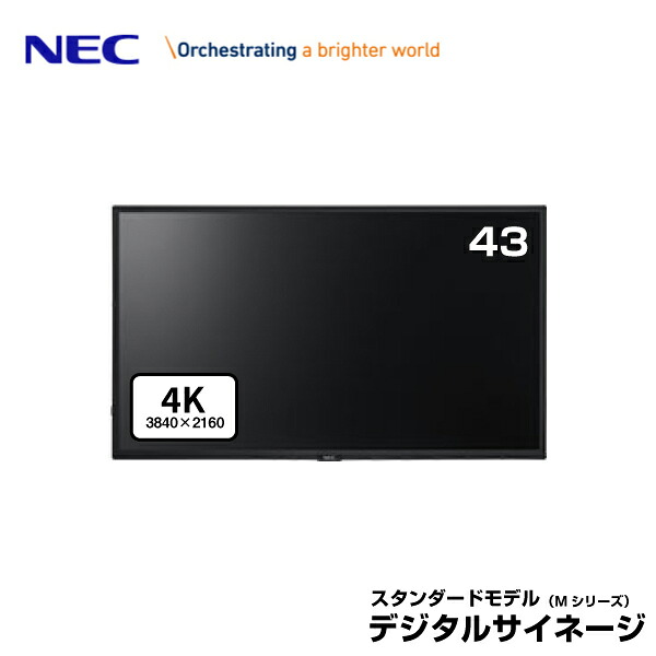 メーカー在庫限り NEC デジタルサイネージ 大画面液晶ディスプレイ 43型 LCD-M431-2 4K | 業務用 ディスプレイ 電子看板 モニター 液晶ディスプレイ 液晶モニター 液晶パネル 店舗用 43インチ 43v サイネージ 大型 ディスプレー 4Kモニター |