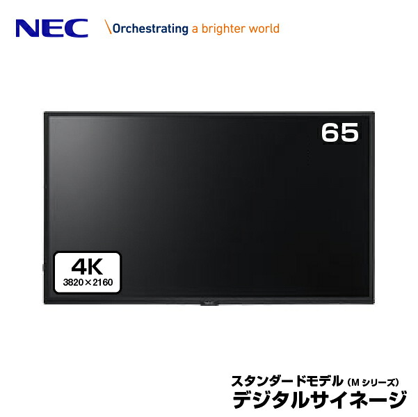 メーカー在庫限り NEC デジタルサイネージ LCD-M651 4K 大画面液晶ディスプレイ 65型 | ディスプレイ 電子看板 モニター 液晶ディスプレイ 液晶モニター 液晶パネル 店舗用 65インチ 65v サイネージ 大型モニター 大型 ディスプレー 店舗用 24時間稼働|
